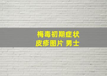 梅毒初期症状皮疹图片 男士